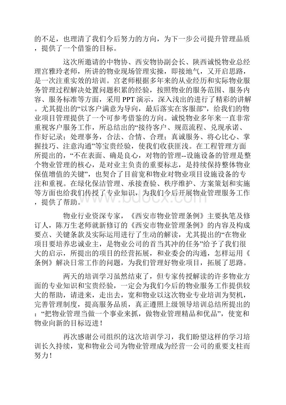 物业参观学习心得体会5篇.docx_第2页