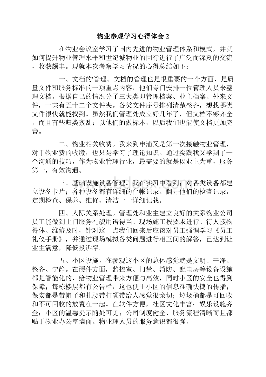 物业参观学习心得体会5篇.docx_第3页