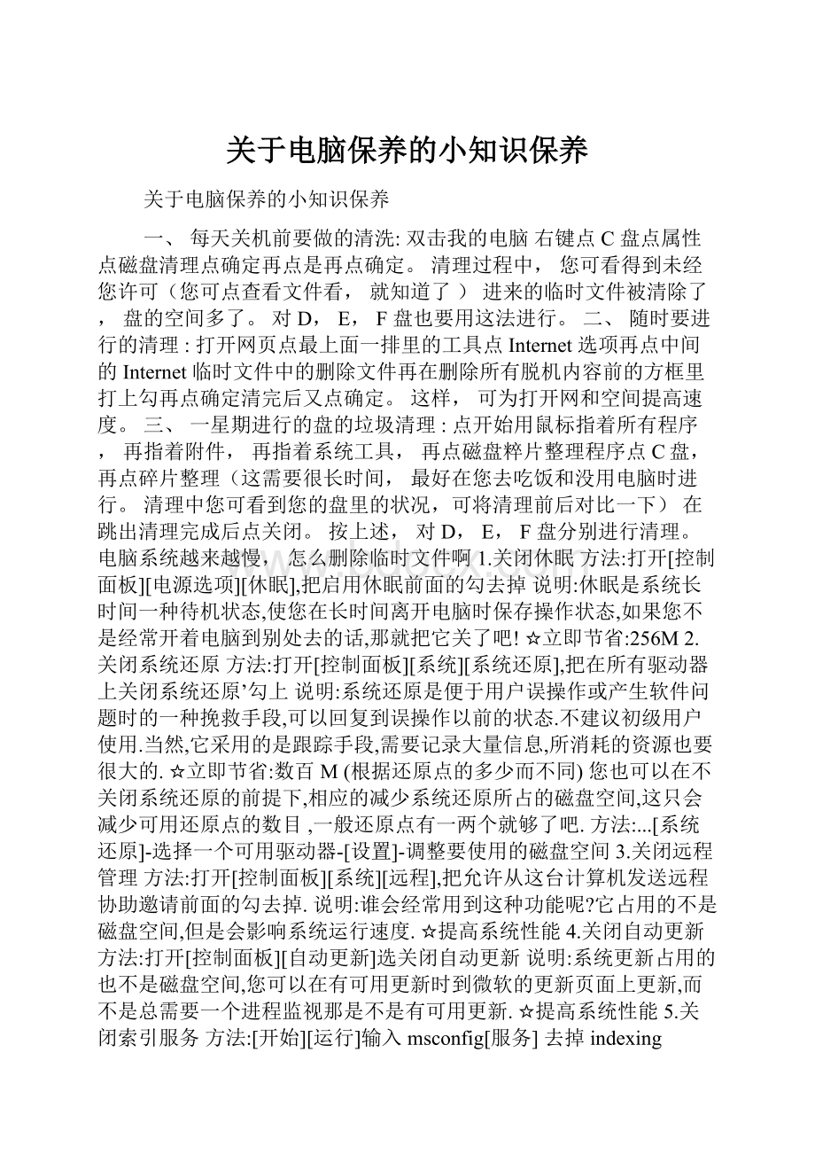 关于电脑保养的小知识保养.docx_第1页