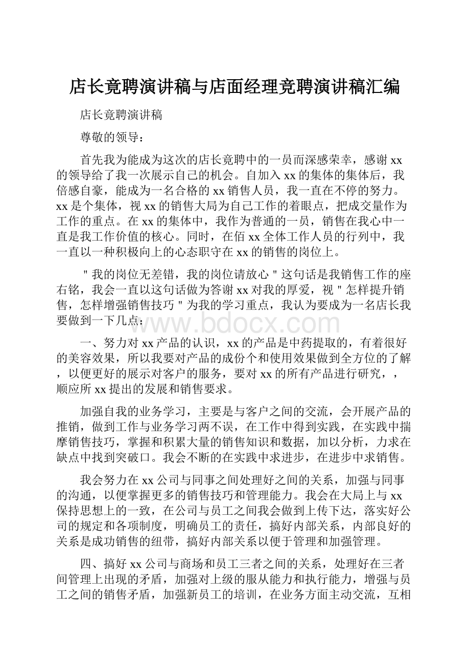 店长竟聘演讲稿与店面经理竞聘演讲稿汇编.docx