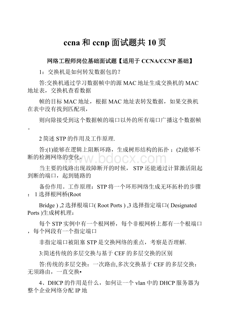 ccna和ccnp面试题共10页.docx