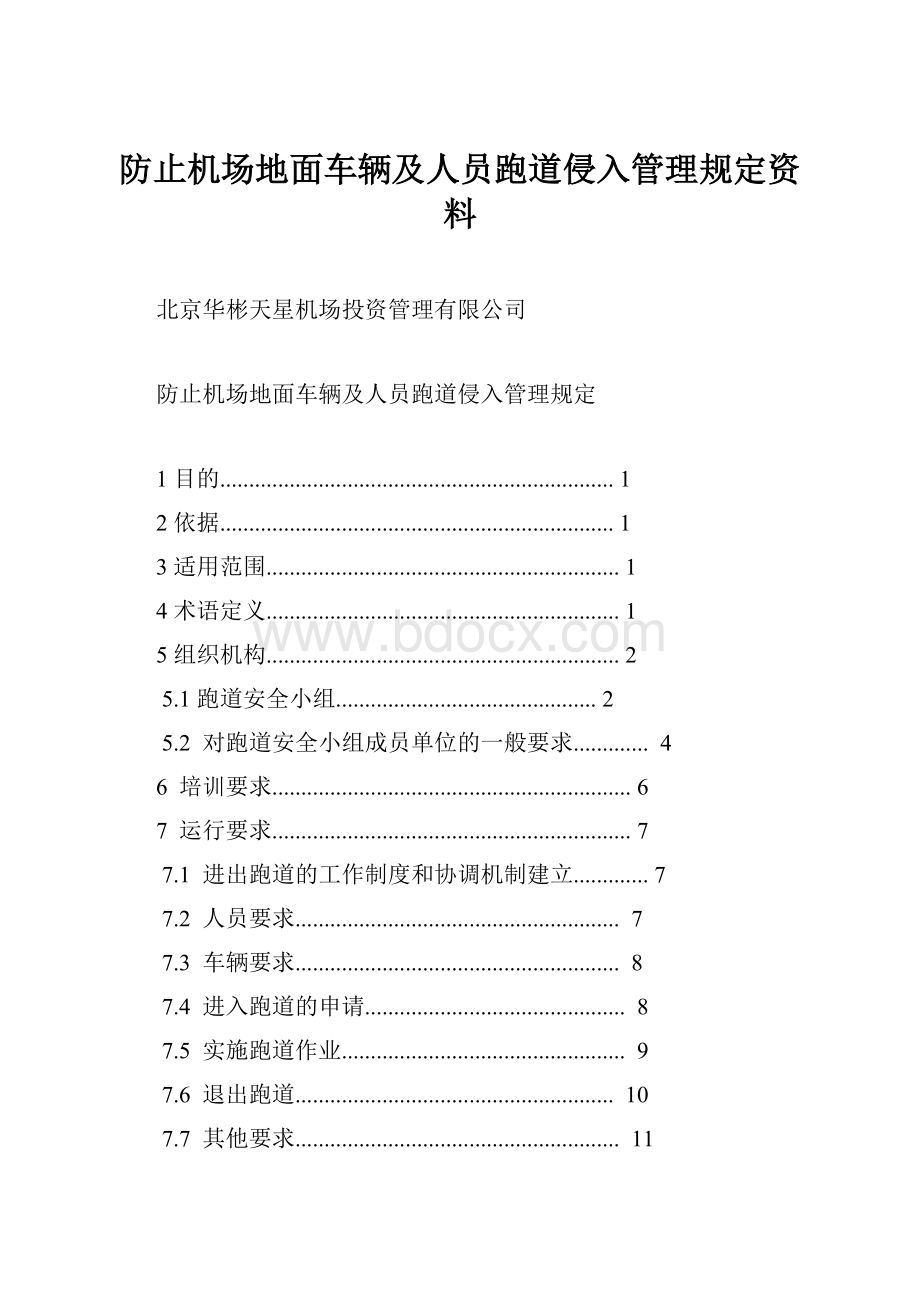 防止机场地面车辆及人员跑道侵入管理规定资料.docx_第1页