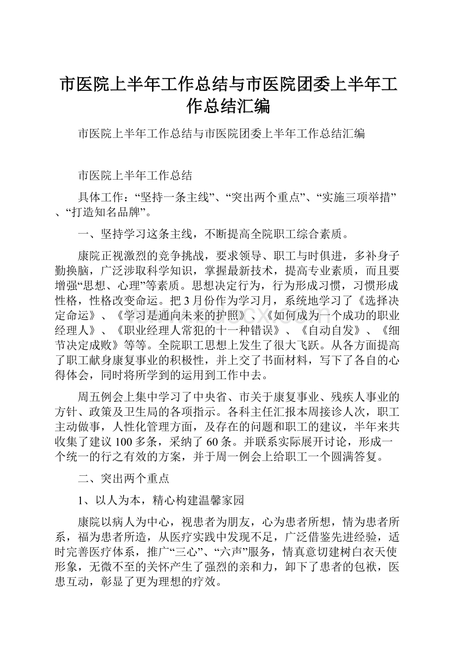 市医院上半年工作总结与市医院团委上半年工作总结汇编.docx