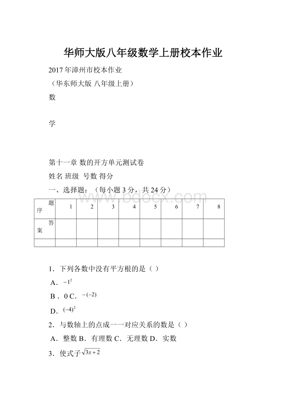 华师大版八年级数学上册校本作业.docx