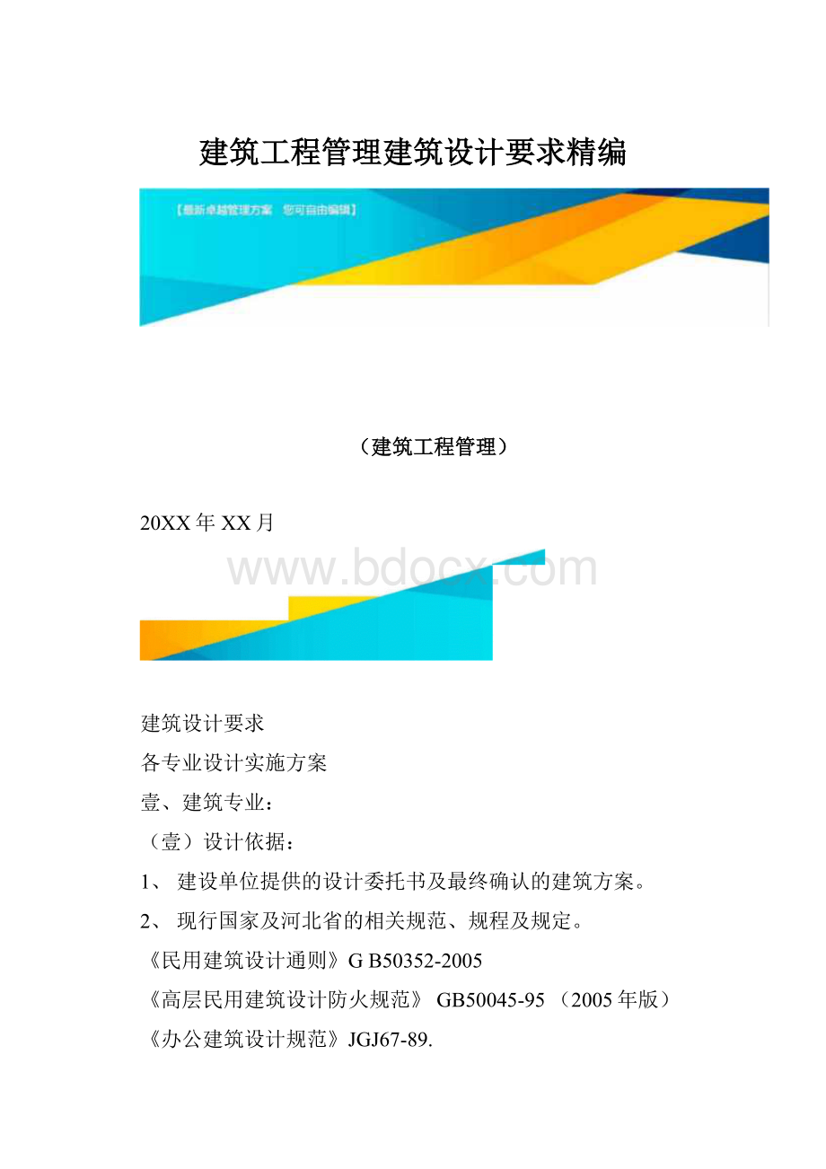 建筑工程管理建筑设计要求精编.docx