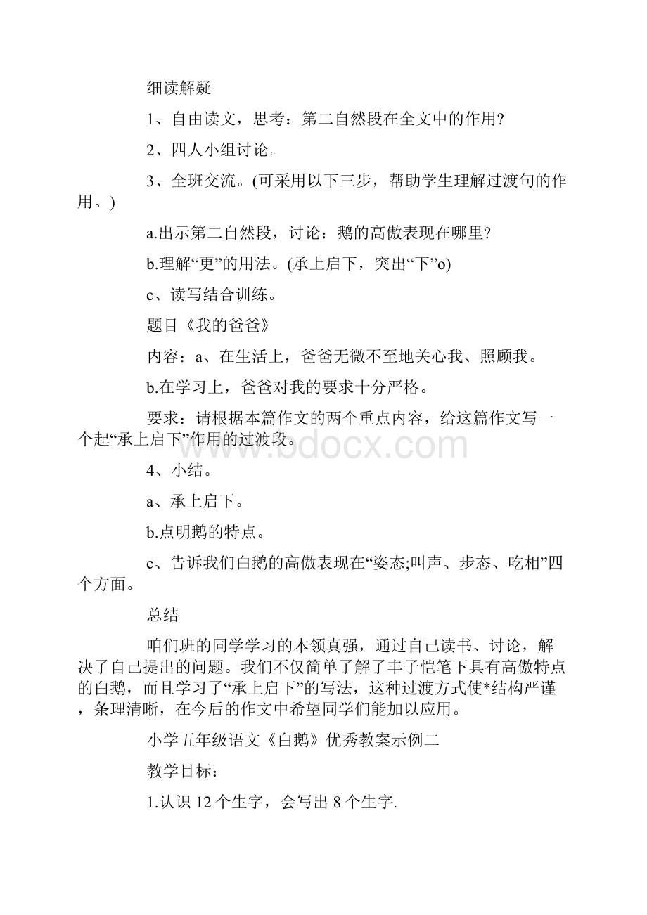 小学五年级语文《白鹅》优秀教案示例三篇.docx_第3页