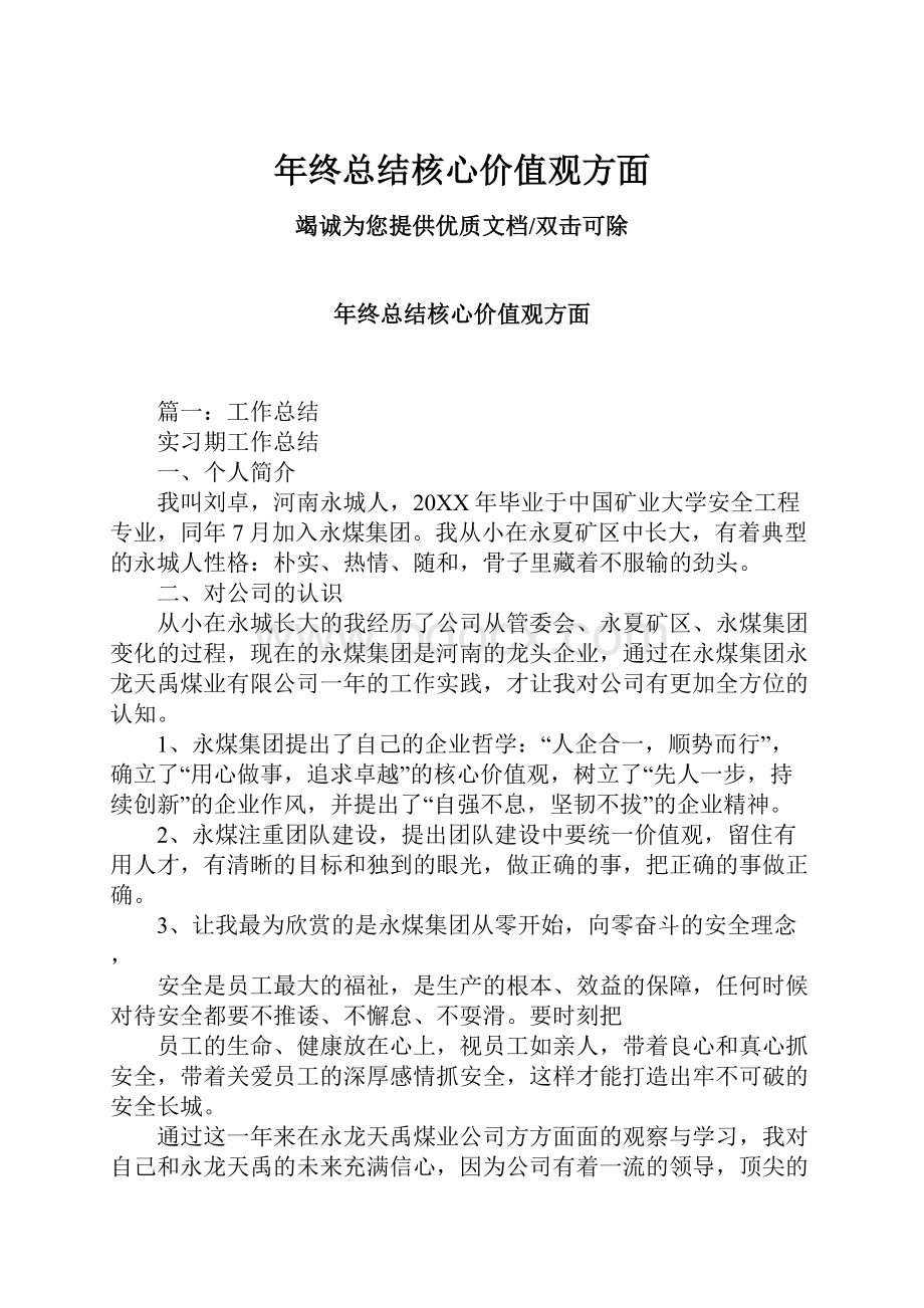 年终总结核心价值观方面.docx