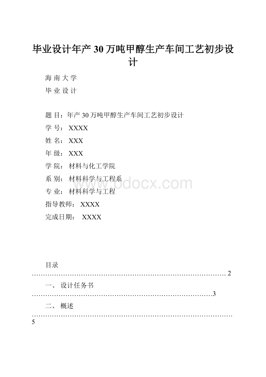 毕业设计年产30万吨甲醇生产车间工艺初步设计.docx