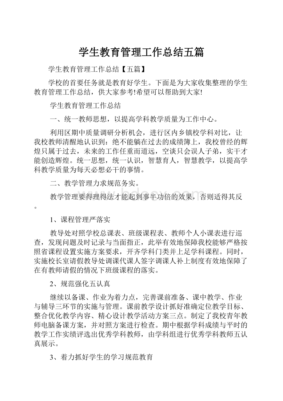 学生教育管理工作总结五篇.docx_第1页