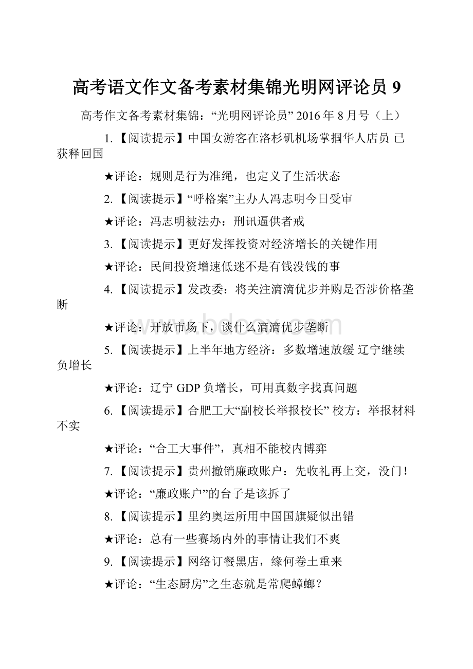 高考语文作文备考素材集锦光明网评论员9.docx_第1页