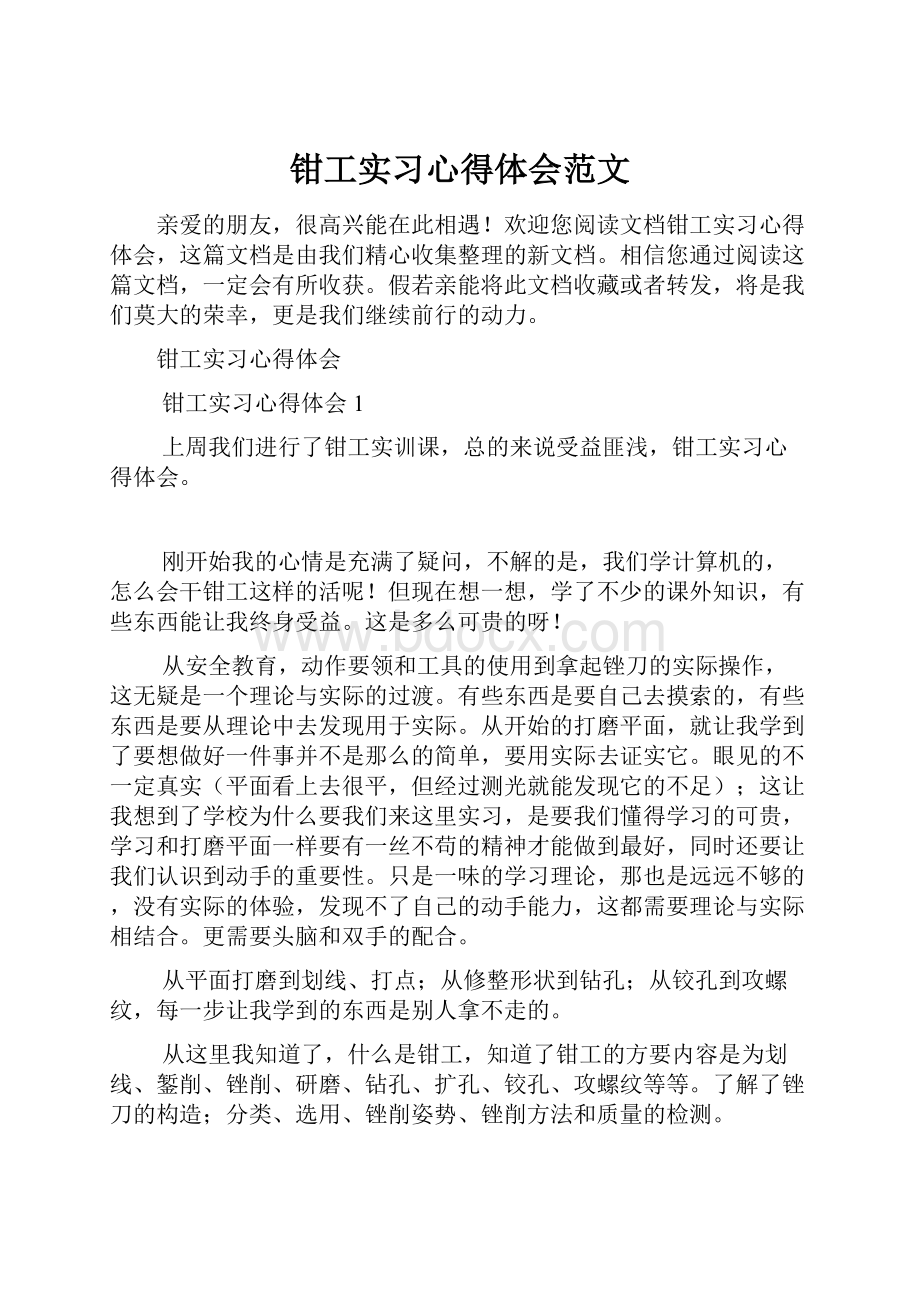 钳工实习心得体会范文.docx