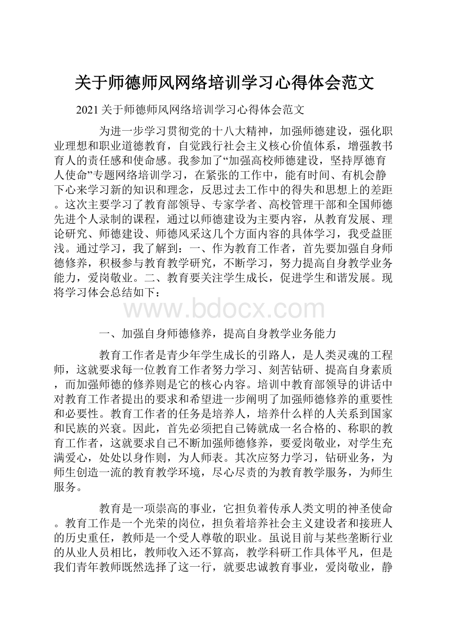 关于师德师风网络培训学习心得体会范文.docx