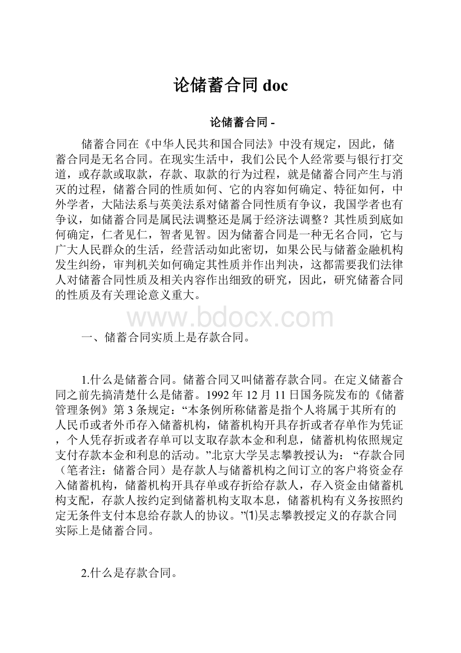 论储蓄合同doc.docx_第1页