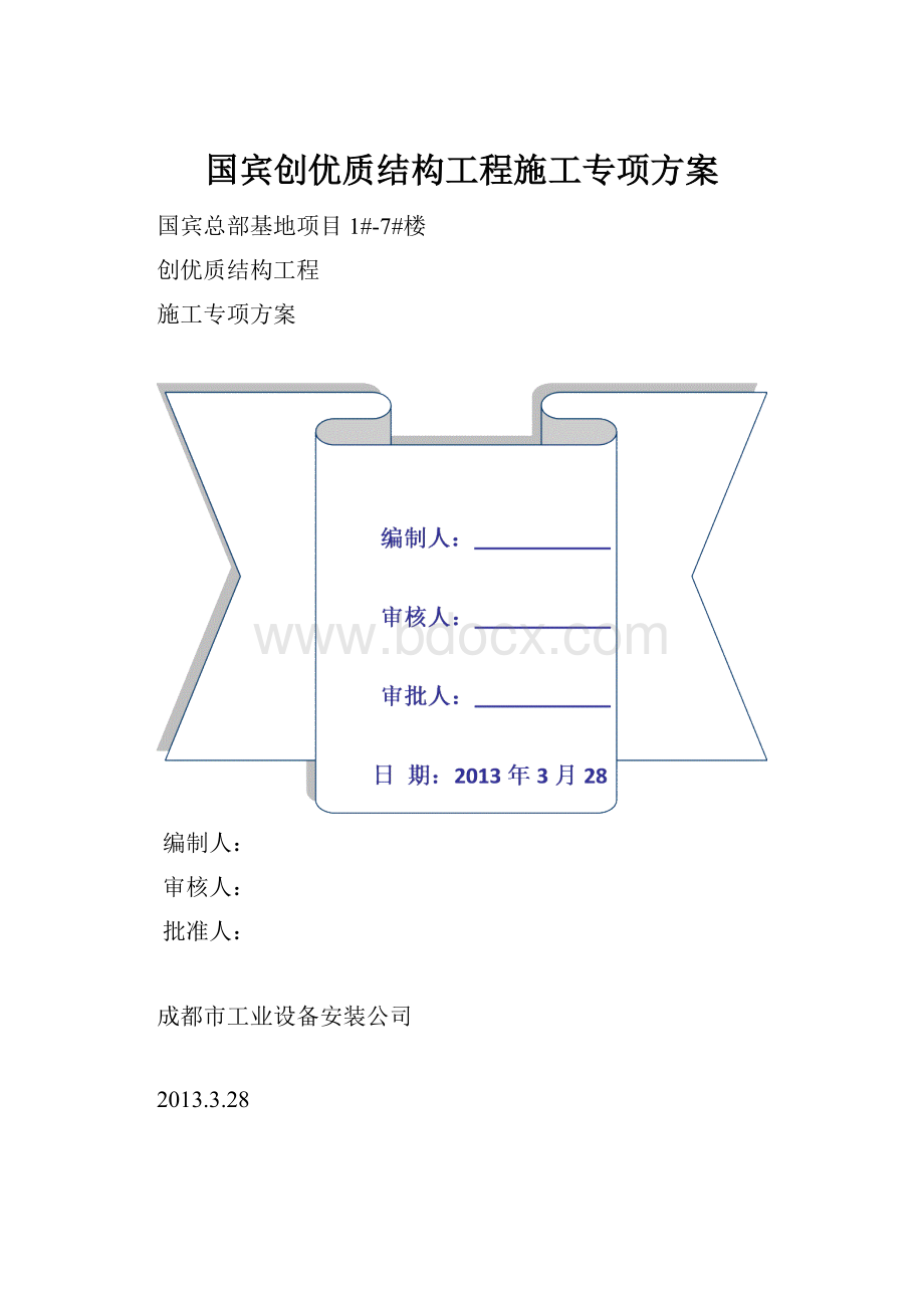 国宾创优质结构工程施工专项方案.docx