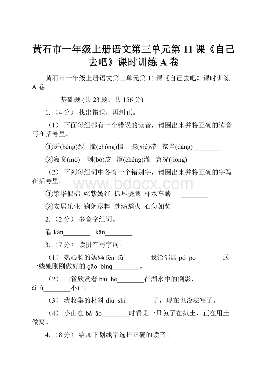 黄石市一年级上册语文第三单元第11课《自己去吧》课时训练A卷.docx