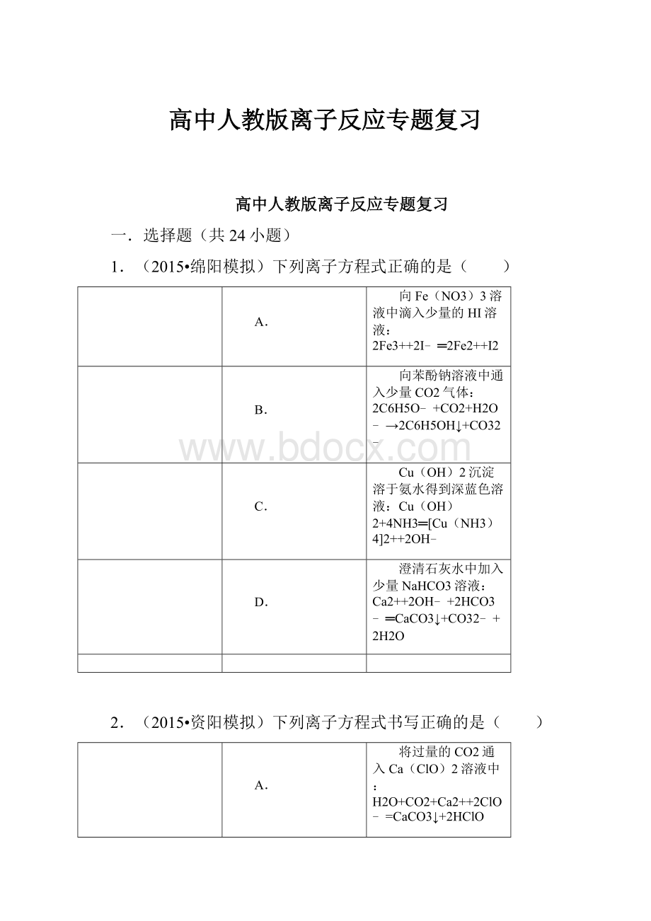 高中人教版离子反应专题复习.docx