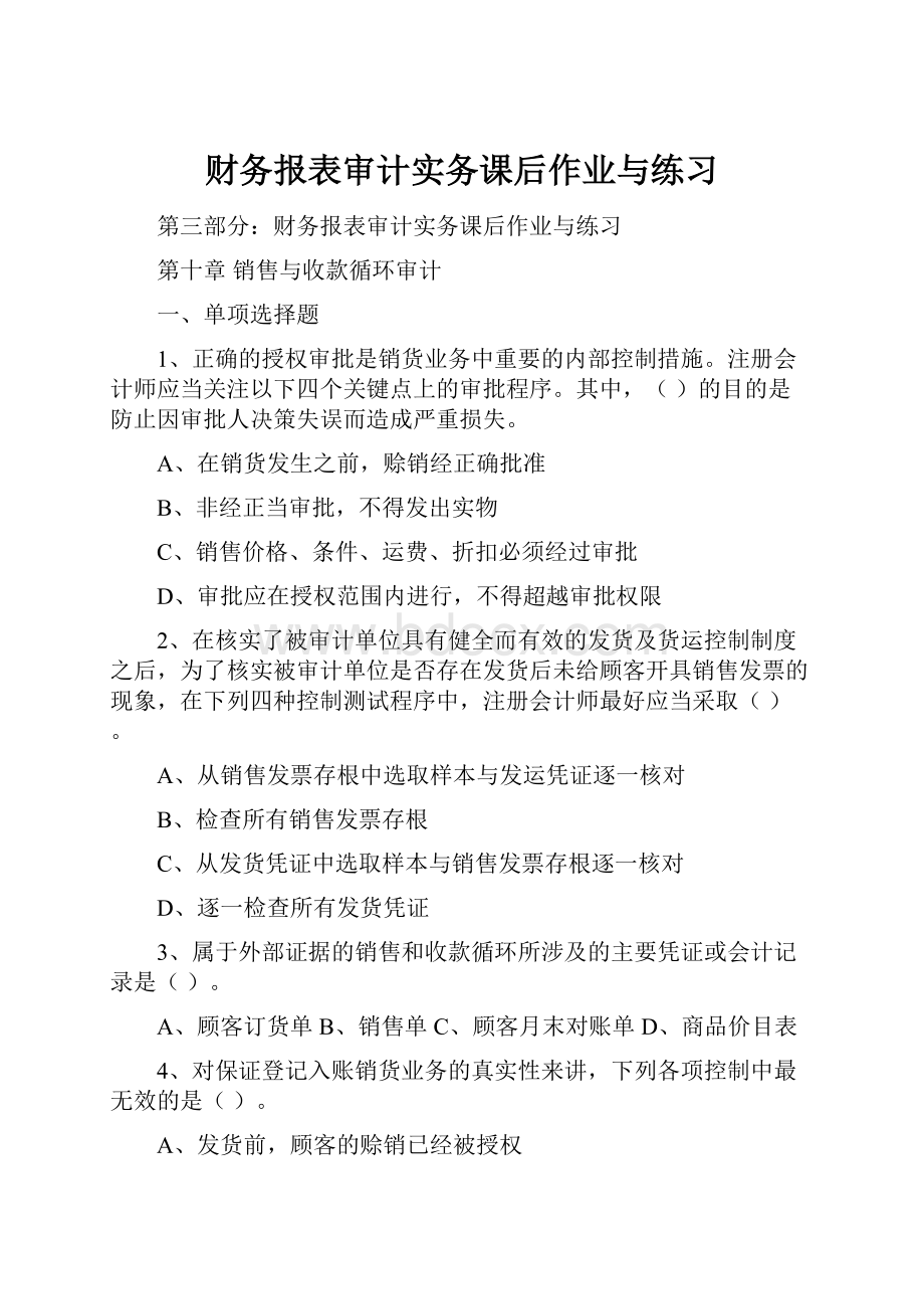 财务报表审计实务课后作业与练习.docx