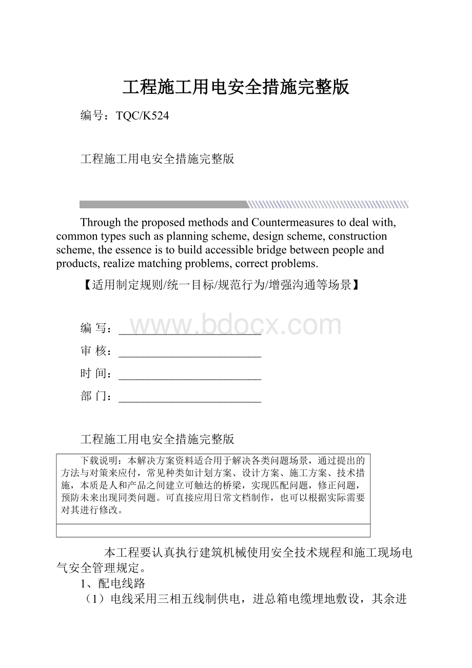 工程施工用电安全措施完整版.docx