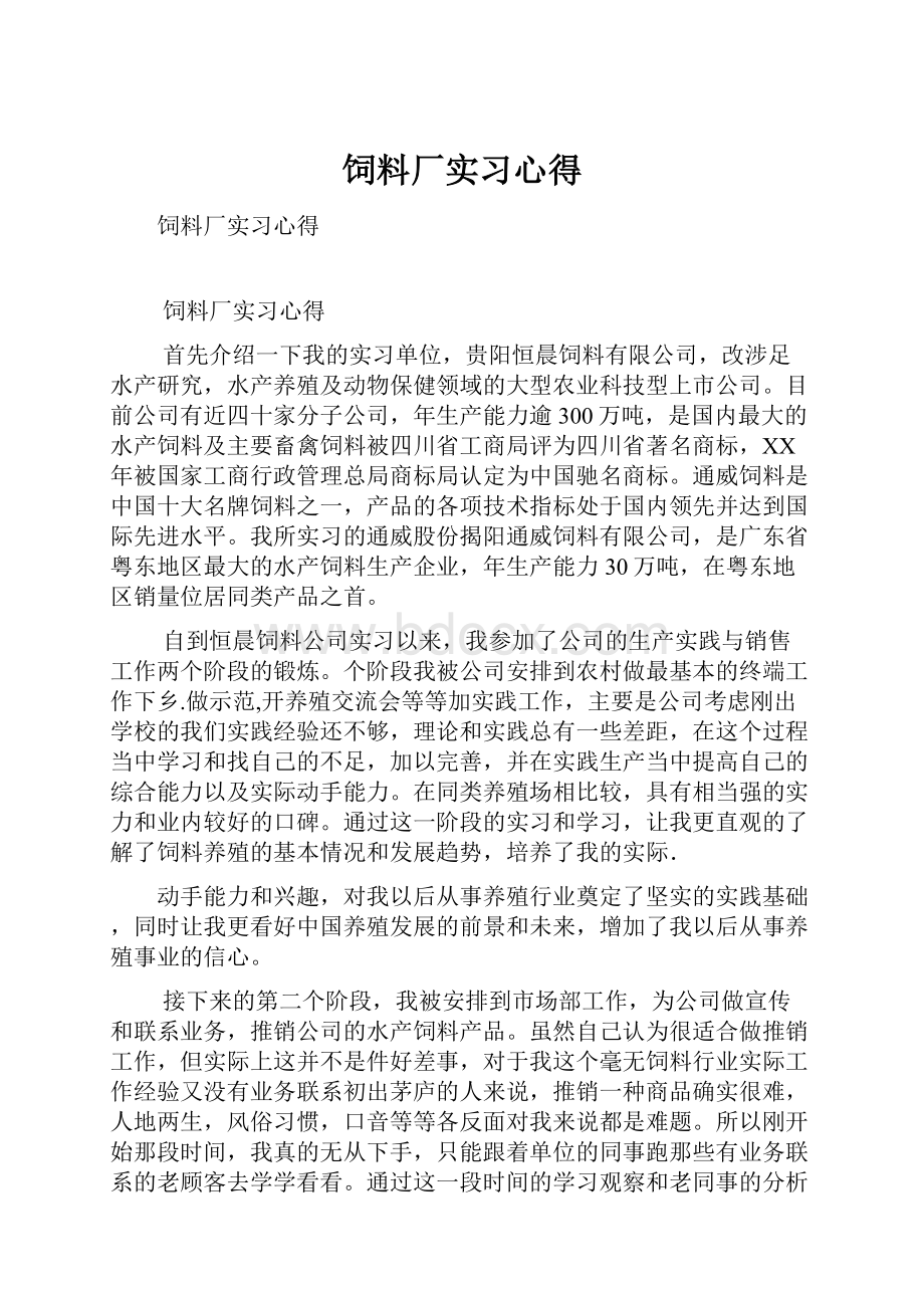 饲料厂实习心得.docx