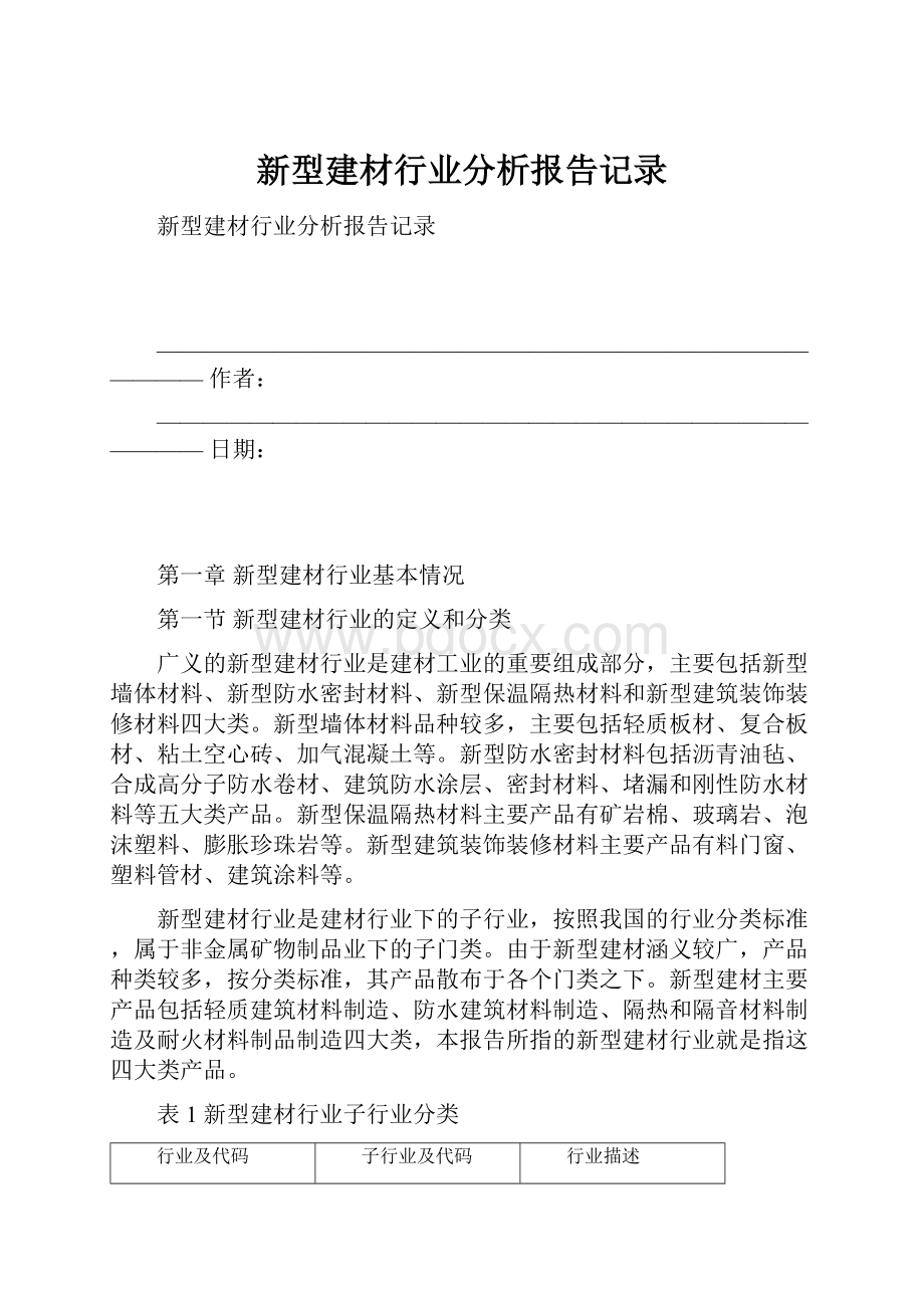 新型建材行业分析报告记录.docx_第1页