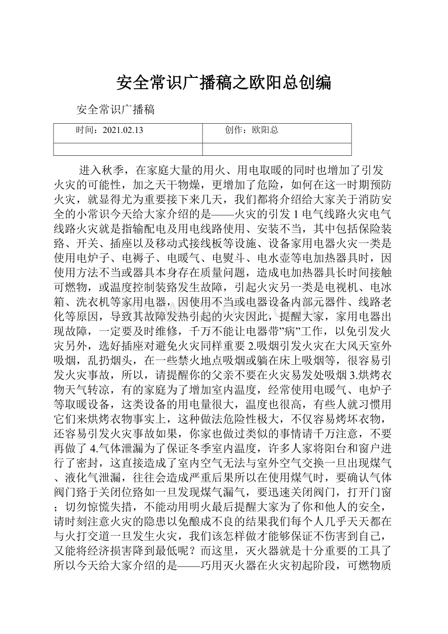 安全常识广播稿之欧阳总创编.docx