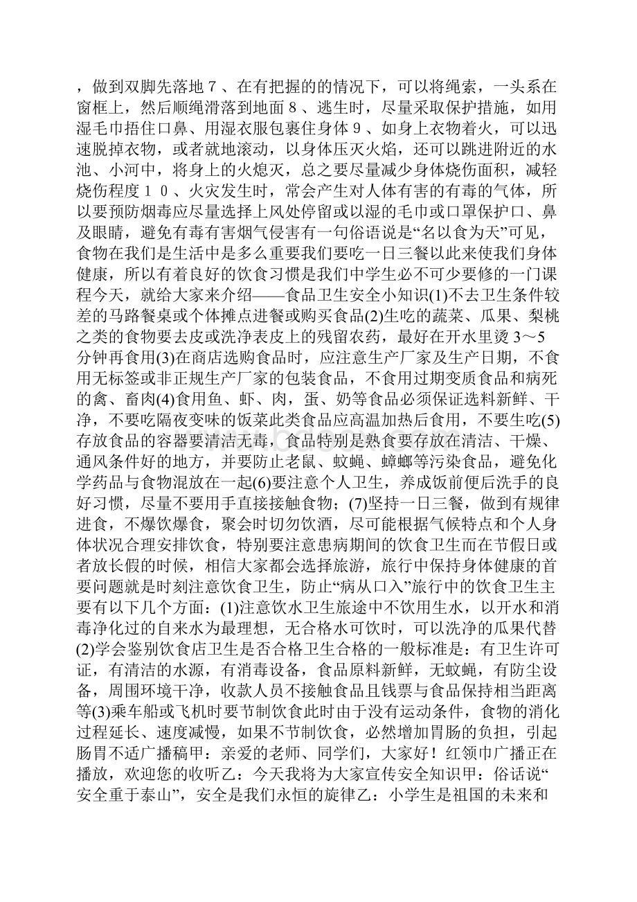 安全常识广播稿之欧阳总创编.docx_第3页