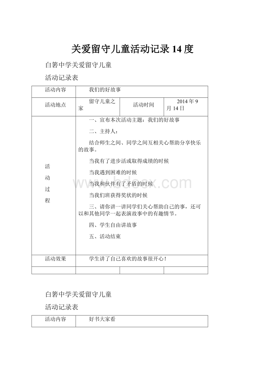 关爱留守儿童活动记录14度.docx_第1页