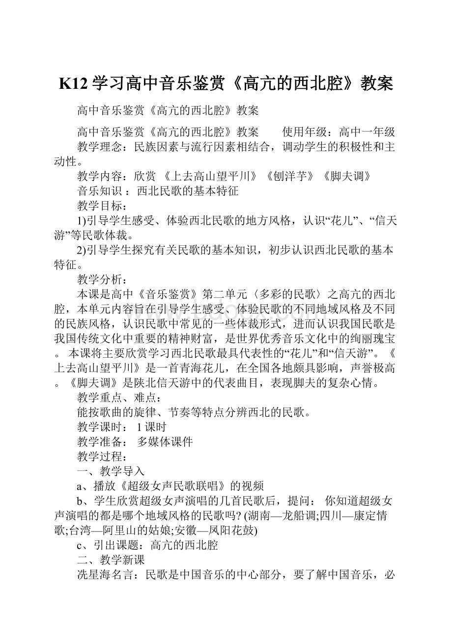 K12学习高中音乐鉴赏《高亢的西北腔》教案.docx