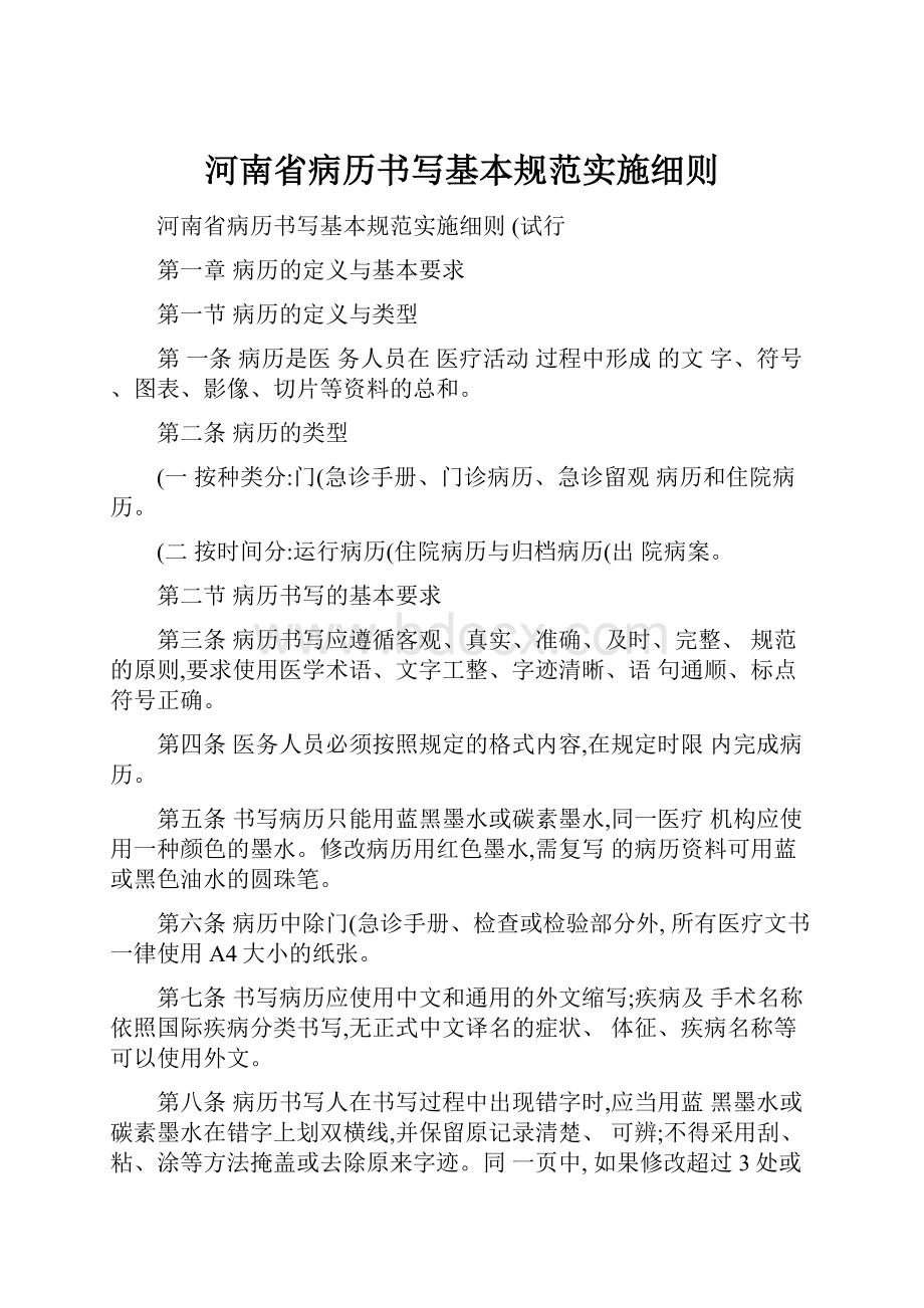 河南省病历书写基本规范实施细则.docx