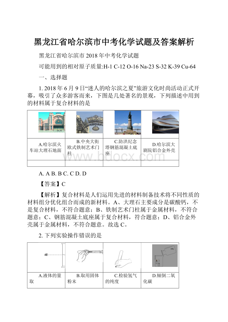 黑龙江省哈尔滨市中考化学试题及答案解析.docx