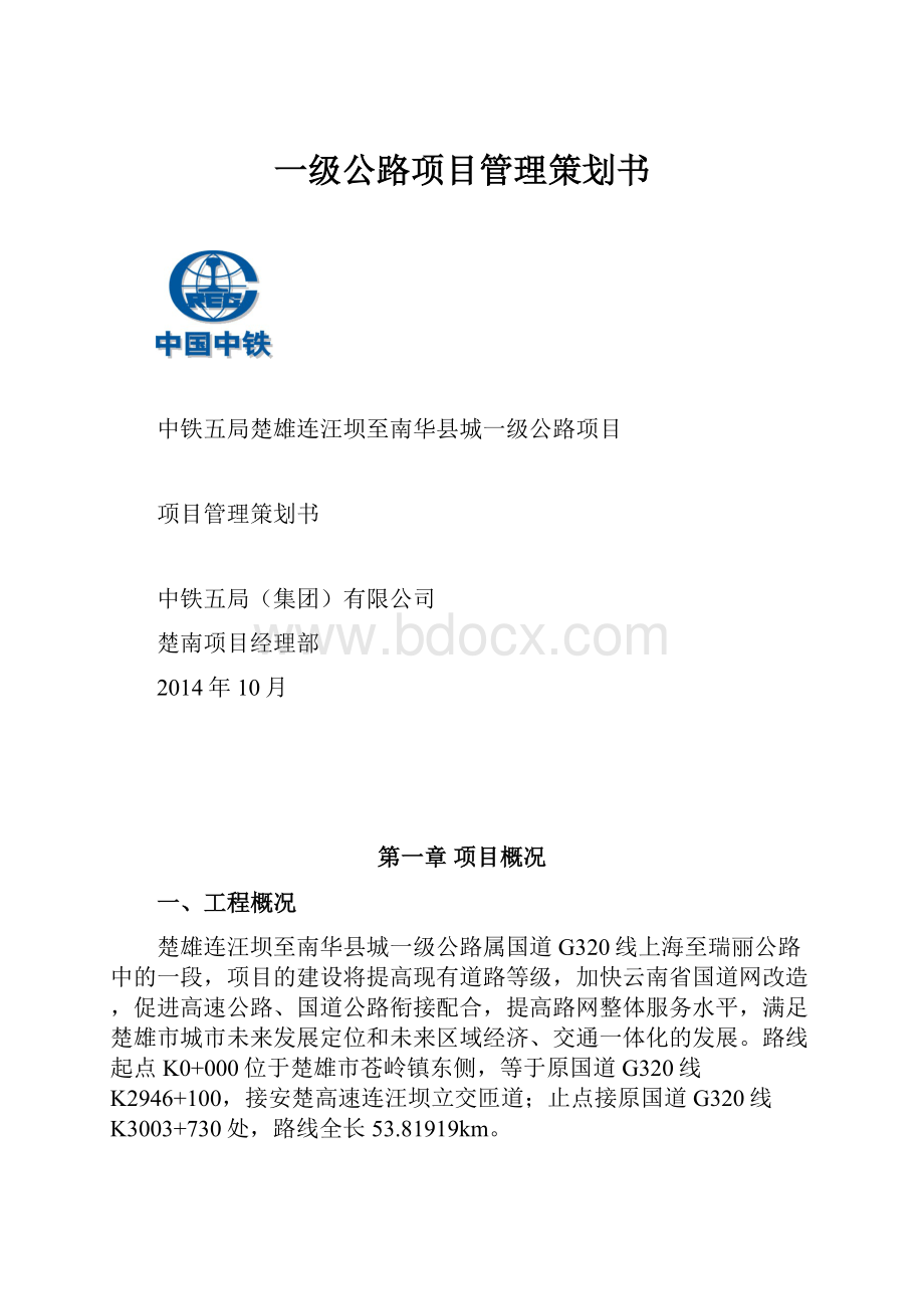 一级公路项目管理策划书.docx_第1页