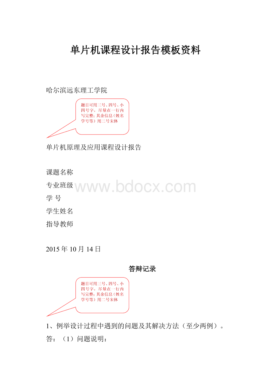 单片机课程设计报告模板资料.docx