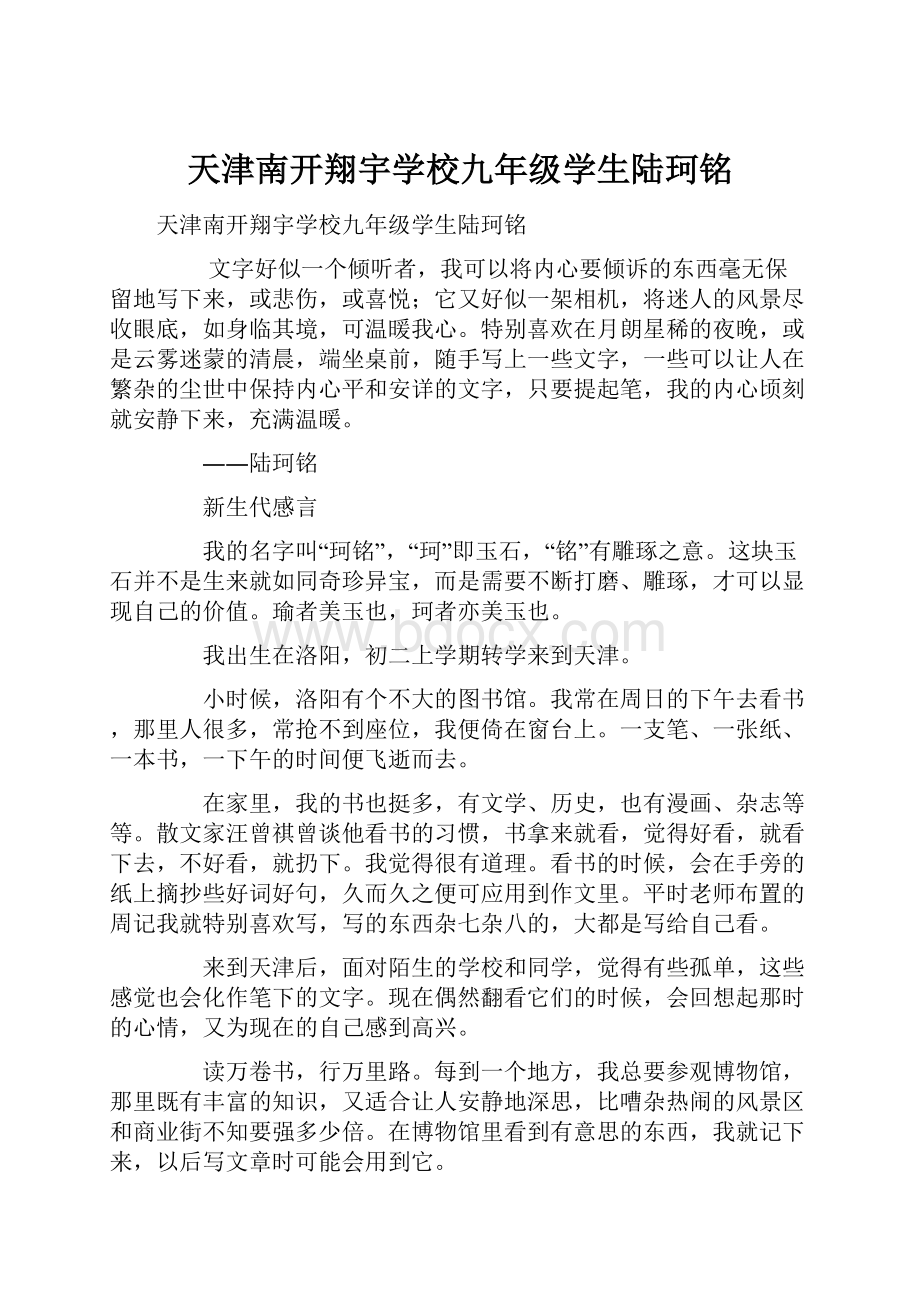 天津南开翔宇学校九年级学生陆珂铭.docx