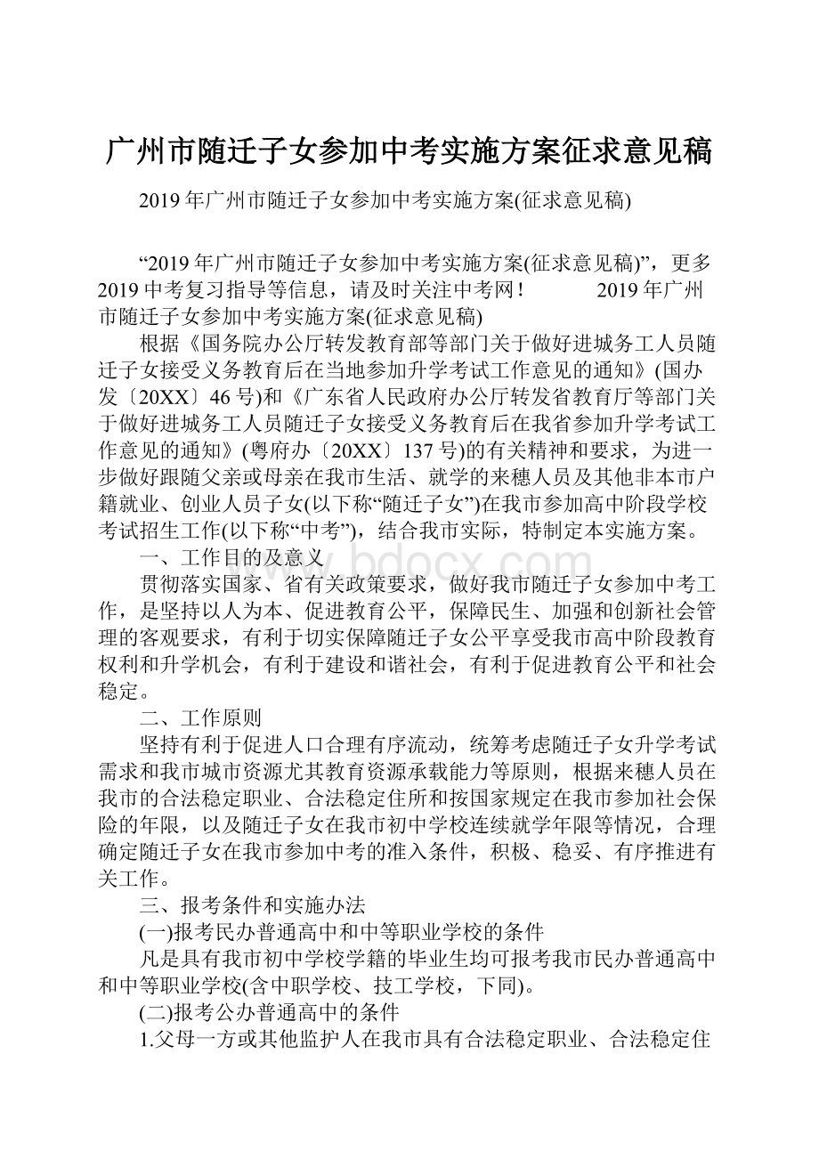 广州市随迁子女参加中考实施方案征求意见稿.docx