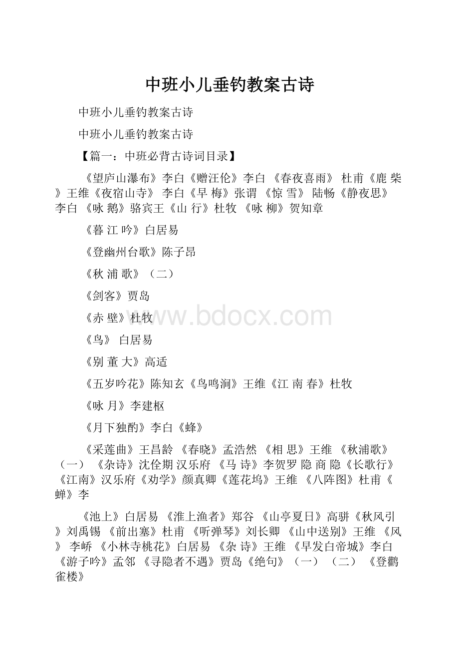 中班小儿垂钓教案古诗.docx_第1页