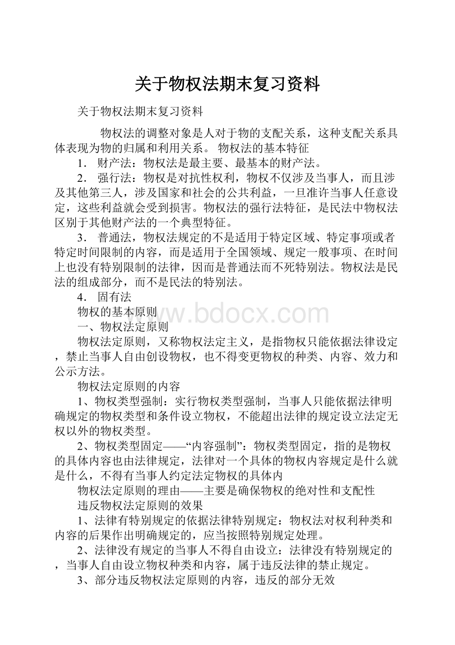 关于物权法期末复习资料.docx