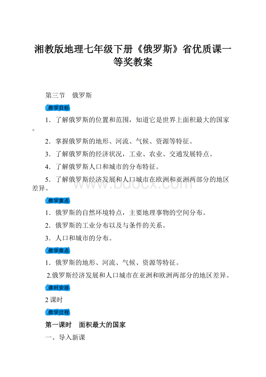 湘教版地理七年级下册《俄罗斯》省优质课一等奖教案.docx