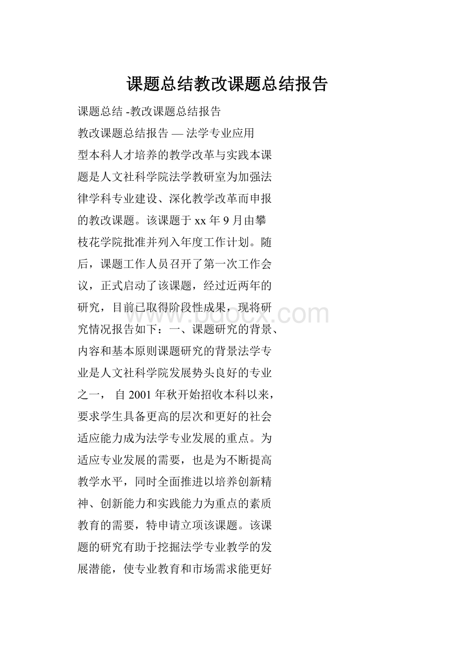 课题总结教改课题总结报告.docx