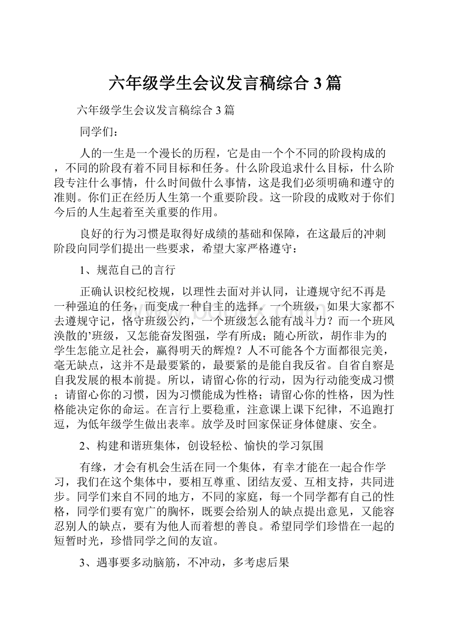 六年级学生会议发言稿综合3篇.docx