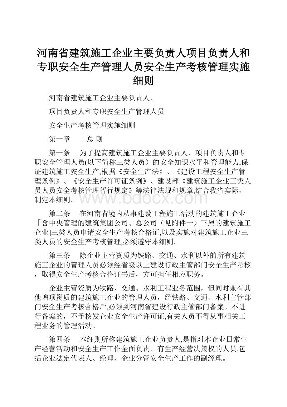 河南省建筑施工企业主要负责人项目负责人和专职安全生产管理人员安全生产考核管理实施细则.docx