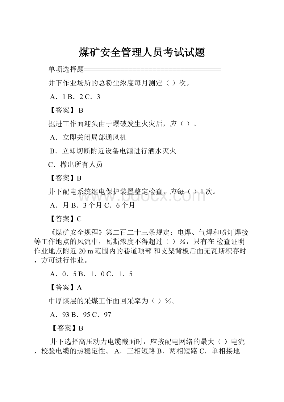 煤矿安全管理人员考试试题.docx_第1页