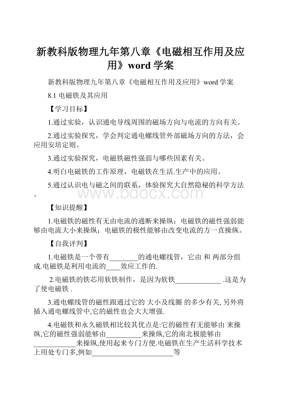 新教科版物理九年第八章《电磁相互作用及应用》word学案.docx