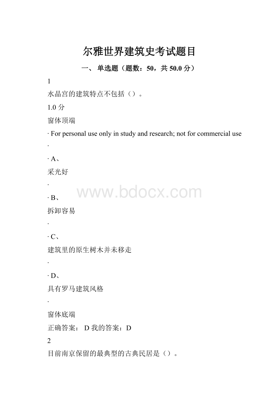 尔雅世界建筑史考试题目.docx