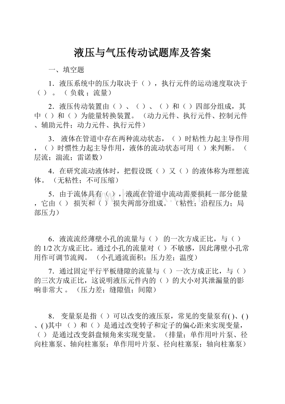 液压与气压传动试题库及答案.docx