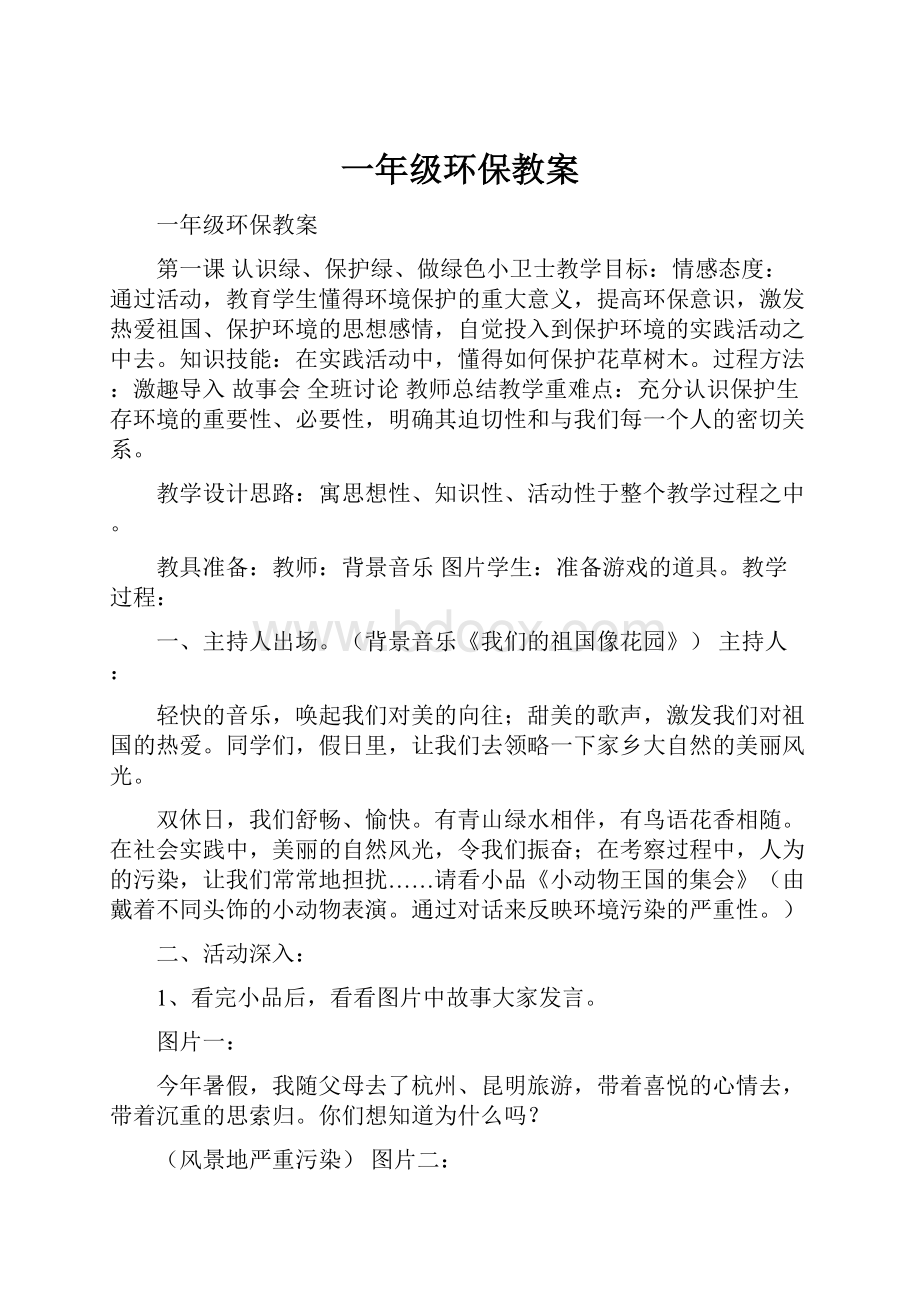 一年级环保教案.docx_第1页