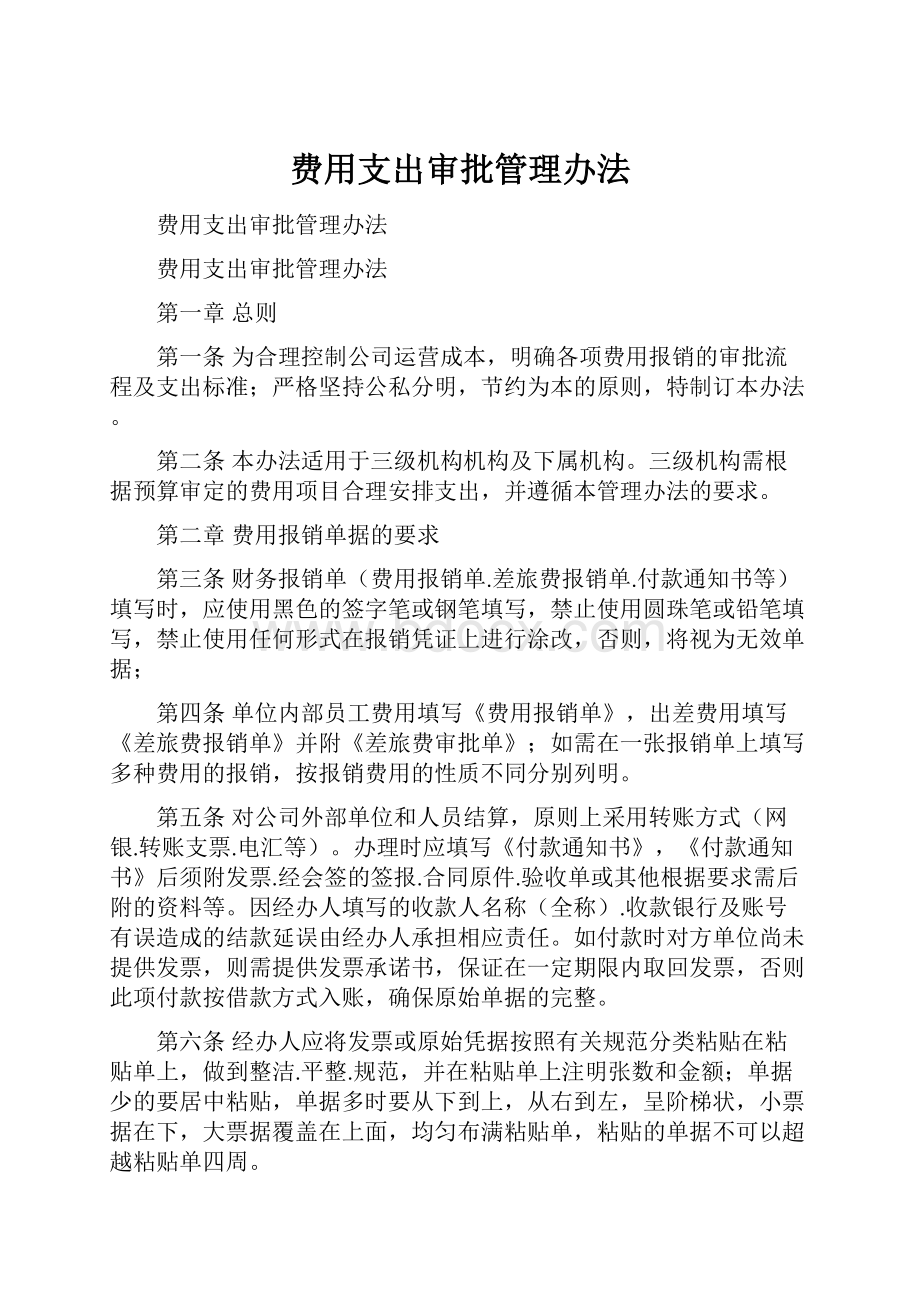 费用支出审批管理办法.docx_第1页