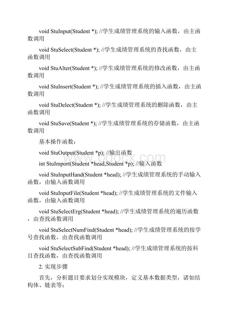 大数据结构之学生成绩管理系统.docx_第2页