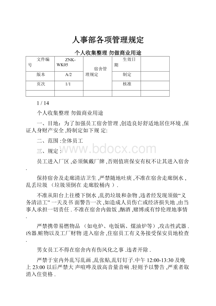 人事部各项管理规定.docx