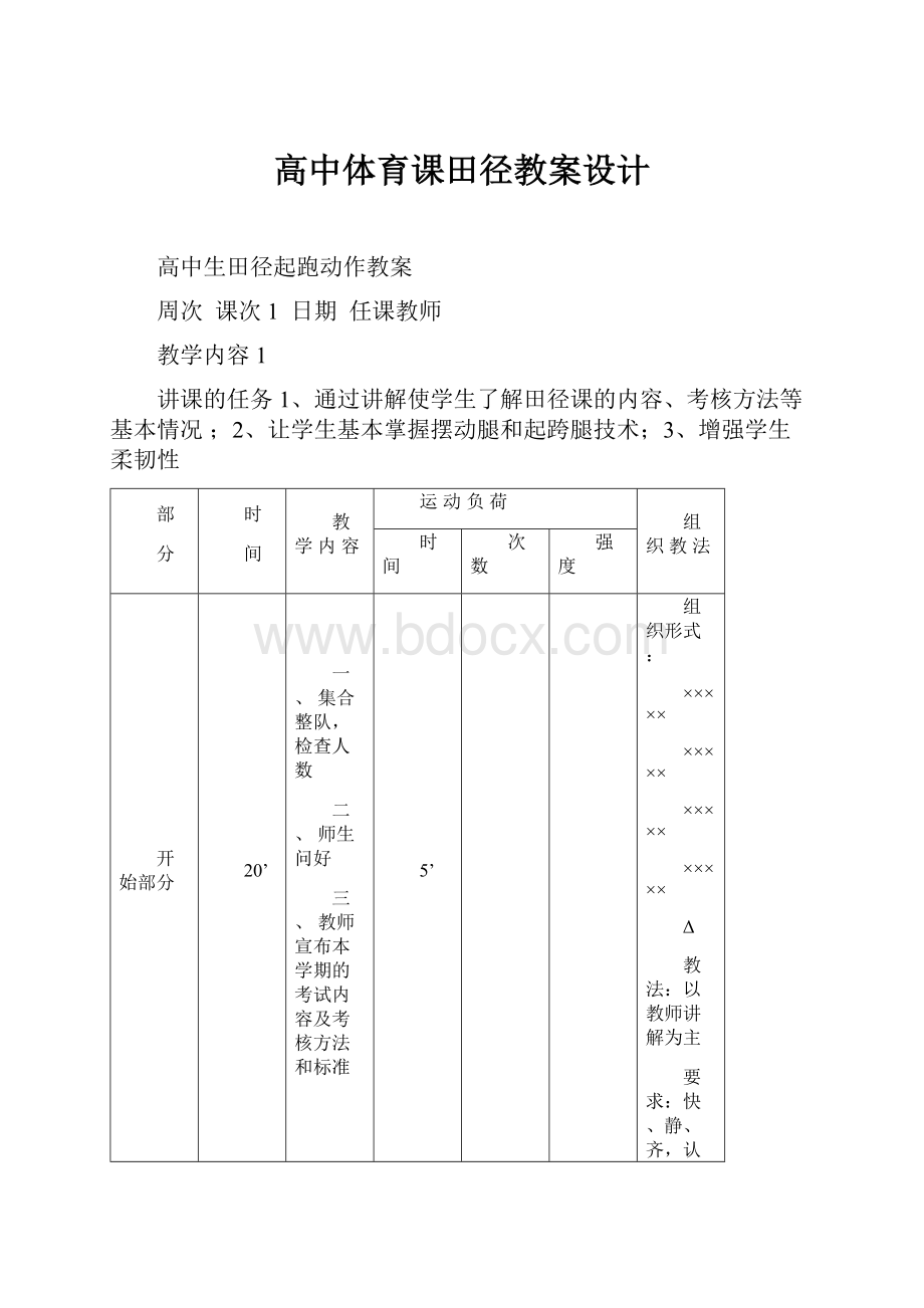 高中体育课田径教案设计.docx