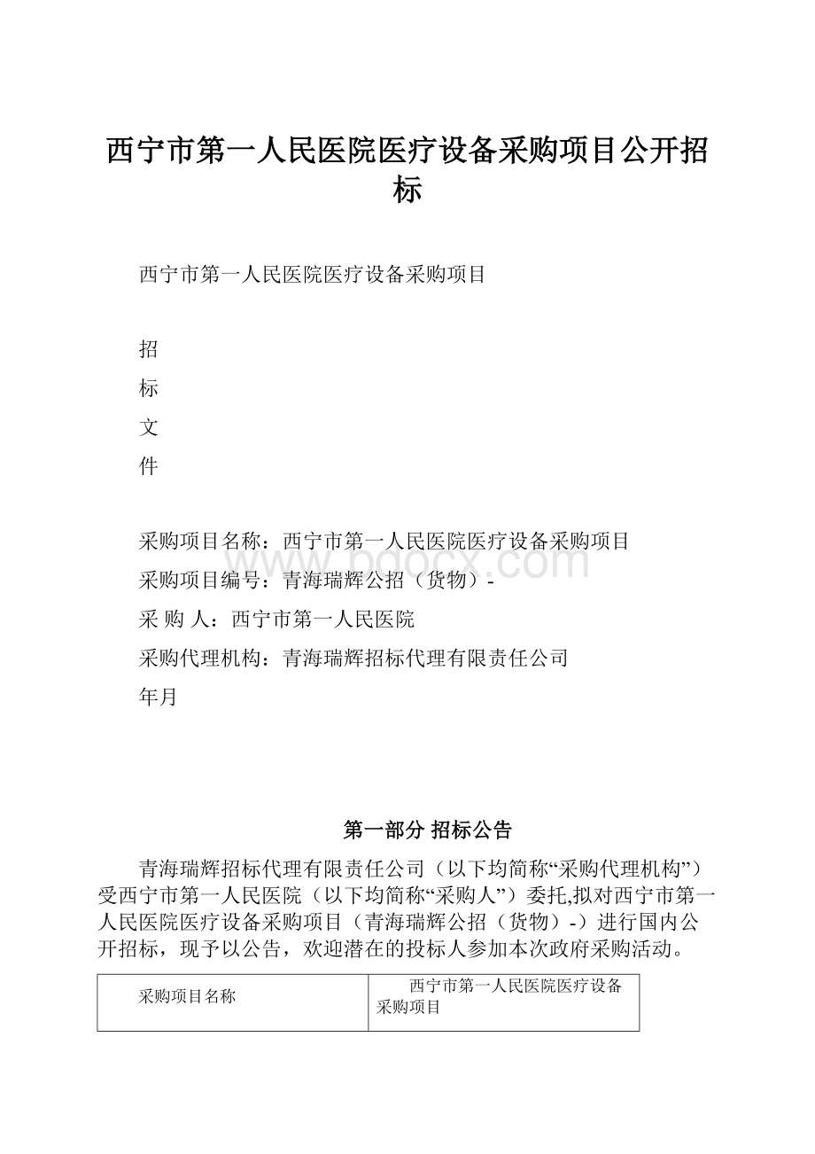 西宁市第一人民医院医疗设备采购项目公开招标.docx